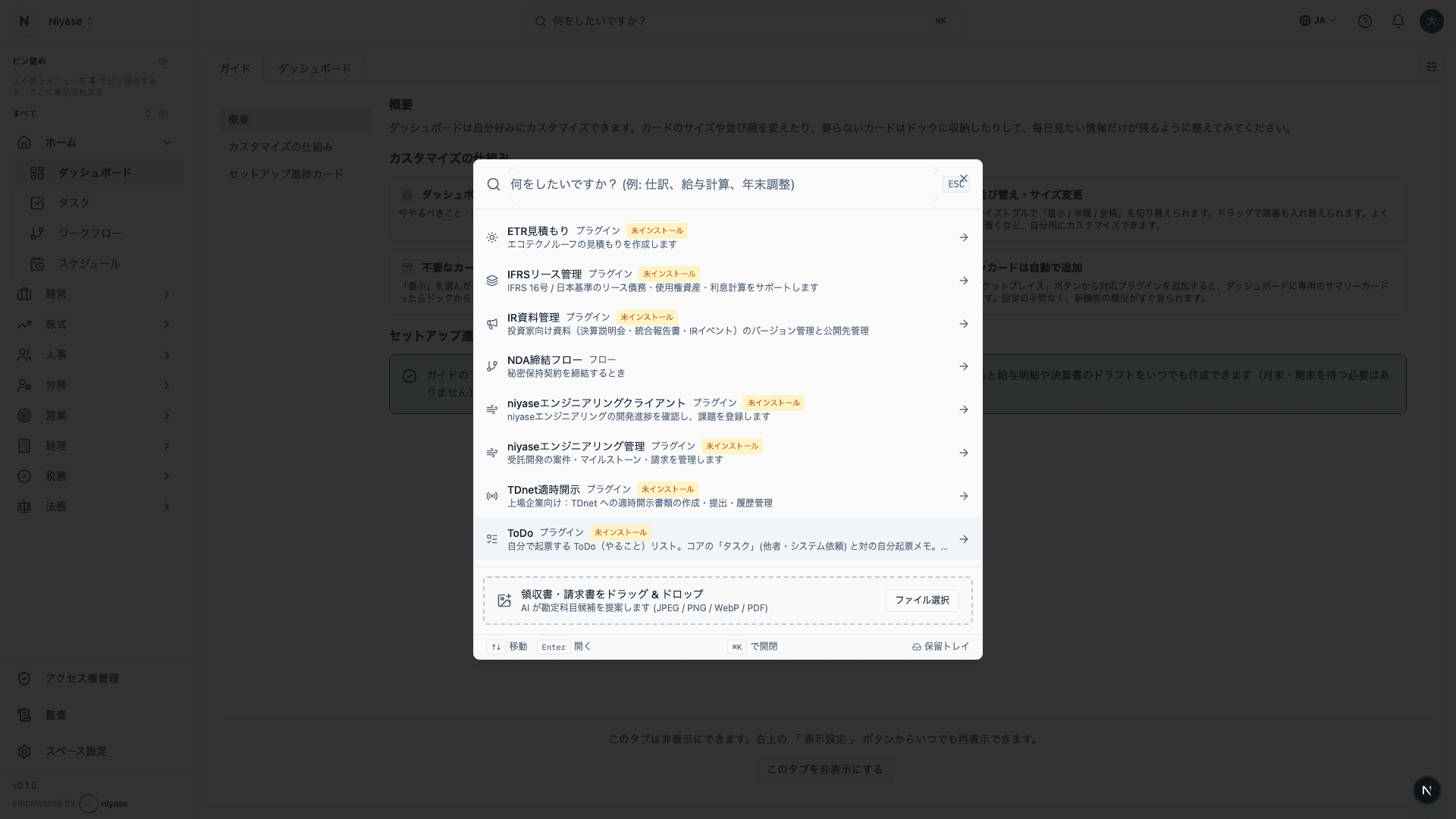 niyase クラウドの統合パレット — やりたいことを入力すると業務やプラグインの候補が提示される実際の画面